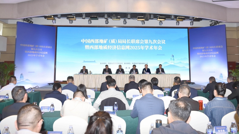 中國西部地礦(質)局局長聯(lián)席會第九次會議暨西部地質經(jīng)濟信息網(wǎng)2025年學術年會在西安成功召開